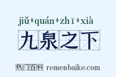九泉之下是什么意思的图片